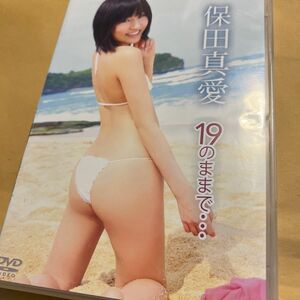 保田真愛 19のままで… 【DVD】