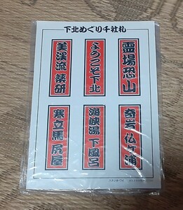 千社札　ステッカーシール■下北めぐり千社札　　霊場恐山/奇岩仏ヶ浦/寒立馬尻屋etc.6枚