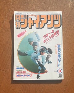 月刊ジャイアンツ　1978年3月号■雑誌■讀賣巨人軍/高田繁/小林/吉田孝司/定岡正二/堀内恒夫/長嶋茂雄/王貞治