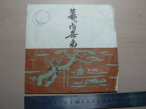 駅弁 掛紙 敦賀駅 幕の内弁当 塩荘 当時100円 昭和21年？