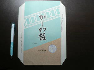 駅弁 掛紙 鳥栖駅 かしわ飯 佐賀県鳥栖市 100円