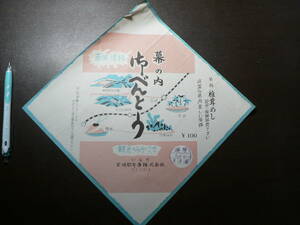 駅弁 掛紙 宮崎駅 幕の内 御べんとう いなだ 宮崎県宮崎市 100円