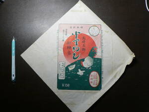 駅弁 掛紙 高崎駅 高崎名物 とりめし 群馬県高崎市 昭和39年