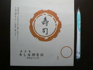 駅弁 掛紙 徳島駅 寿司 徳島県徳島市 寿し金