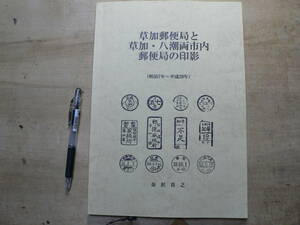 草加郵便局と草加・八潮両市内郵便局の印影 金沢真之 平成20年
