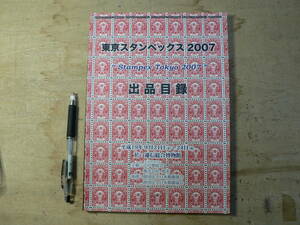 東京スタンペックス 2007 出品目録 平成19年 鳴美 手彫・小判切手時代の絵封筒 他