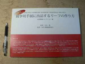 競争切手展に出品するリーフの作り方 吉田敬 NPO郵趣振興協会 平成29年