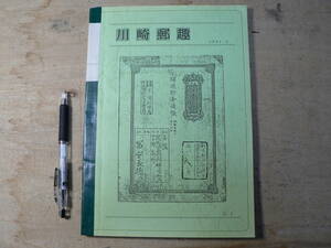 切手同人誌 川崎郵趣 63－69 1991 神奈川県川崎市 