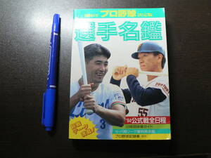 1994年度 プロ野球 決定版 選手名鑑 ベースボールマガジン社 