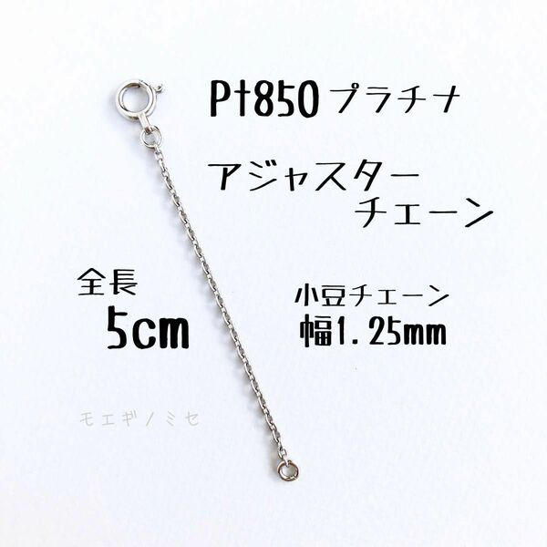 Pt850 プラチナ アジャスターチェーン5cm 長さ調節パーツ 日本製　強度アップタイプ　小豆チェーン幅1.25mm