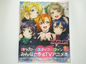 ラブライブ！ TVアニメオフィシャルBOOK 初版(新品)　サンシャイン!!