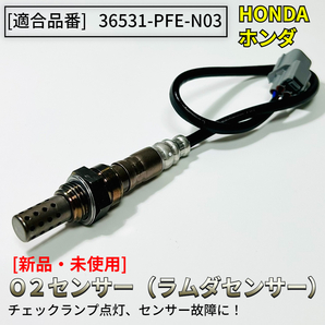 アクティ バン HH5 HH6【新品 O2センサー 1本】H15/4～H22/8 36531-PFE-N03 空燃比 ラムダ センサー ACTY E07Z パーツ