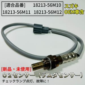 新品 O2センサー リア 1本【エブリィ DA64V DA64W バン ワゴン】18213-56M10 18213-56M11 18213-56M12 エキパイ 後ろ側 パーツ