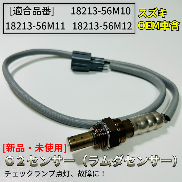 エブリィ DA64V DA64W【新品 O2センサー リア 1本】18213-56M10 18213-56M11 18213-56M12 エキパイ エブリイ エブリー パーツ