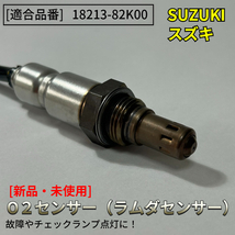 新品 O2センサー Fr 1本【エブリィ DA64V DA64W】エキマニ フロント側【18213-82K00】バン ワゴン ラムダセンサー K6A パーツ_画像3