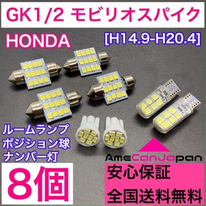 GK1/2 モビリオスパイク 純正球交換用 T10 LED ルームランプ＋ナンバー/車幅灯 ウェッジ 8個セット 室内灯 激安 SMDライト パーツ ホンダ