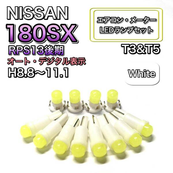 180SX RPS13 後期 H8.8～H11.1 デジタル表示 打換え LED エアコンメーターランプ T4.7T5 T4.2 T3 ウェッジ 日産 ホワイト