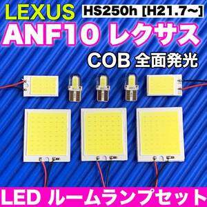 ANF10 レクサス HS250h 適合 COB全面発光 パネルライトセット T10 LED ルームランプ 室内灯 読書灯 超爆光 ホワイト