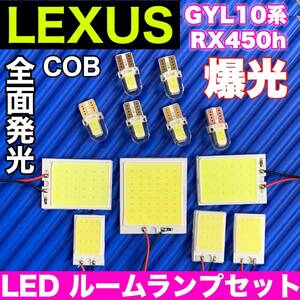 GYL10系 レクサス RX450h 適合 COB全面発光 パネルライトセット T10 LED ルームランプ 室内灯 読書灯 超爆光 ホワイト