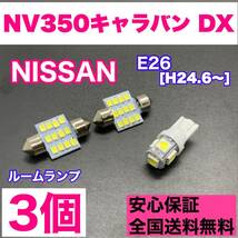 E26 NV350キャラバン DX(ローグレード) 純正球交換用 T10 LED ルームランプ ウェッジ 3個セット 室内灯 読書灯 激安 SMDライト 日産_画像1