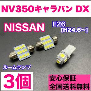 E26 NV350キャラバン DX(ローグレード) 純正球交換用 T10 LED ルームランプ ウェッジ 3個セット 室内灯 読書灯 激安 SMDライト 日産