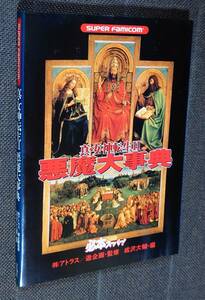 SFC/スーパーファミコン 真・女神転生 Ⅱ 悪魔大事典