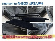 【送料無料】N-BOX / N-BOXカスタム JF3 / JF4 サイドステップマット 傷防止 汚れを防止 ブラック 黒 4枚セット 全グレード対応 専用設計_画像8