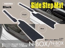 【送料無料】N-BOX / N-BOXカスタム JF3 / JF4 サイドステップマット 傷防止 汚れを防止 ブラック 黒 4枚セット 全グレード対応 専用設計_画像1