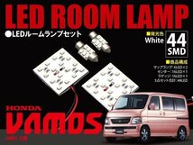 【ネコポス限定送料無料】 バモスHM1-2用 LED ルームランプ 4点セット 44発SMD 室内灯_画像1