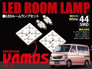 【ネコポス限定送料無料】 バモスHM1-2用 LED ルームランプ 4点セット 44発SMD 室内灯