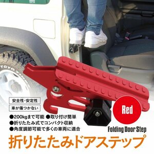 折りたたみ ドアステップ レッド 耐荷重200キロ アルミ合金 ラバークッション付き U字ドアフック対応 洗車 ルーフ積載 昇降ペダル 多機能