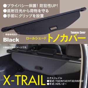 【関東圏内送料無料】トノカバー エクストレイル T32 NT32 HT32 HNT32 H25.12～ ロールシェード 黒 防犯 ラゲッジカバー トランクカバー