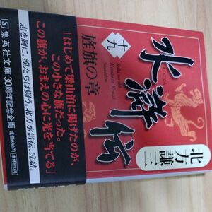 水滸伝　１９ （集英社文庫　き３－６２） 北方謙三／著　帯付き