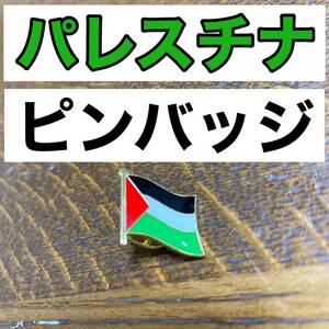 【新品未使用】 パレスチナ 国旗 ピンバッジ ピンズ イスラエル イスラム教 ユダヤ教 ガザ 中東 バッヂ