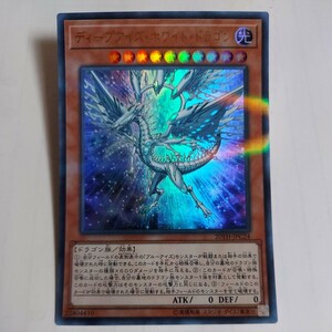 遊戯王　ディープアイズ・ホワイト・ドラゴン　ウルトラ