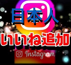 【Instagram日本人100人いいね増加】YouTube Instagram Twitter Tiktok 再生回数 フォロワー チャンネル登録業者使用のサイトプレゼント