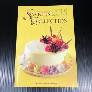 中古本 Sweets Colection 2015 スイーツコレクション バックナンバー 東京都洋菓子協会 洋菓子 ケーキ レシピ本 業界紙 プロ用の画像1