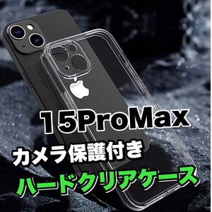 全面ハード【iPhone15ProMax】カメラ保護付きハードクリアソフトケース