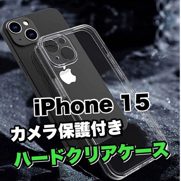 全面ハード【iPhone15】カメラ保護付きハードクリアソフトケース