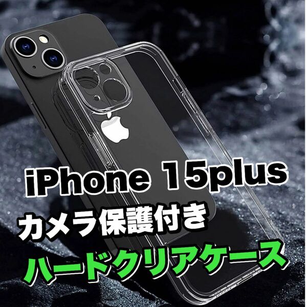 全面ハード【iPhone15plus】カメラ保護付きハードクリアソフトケース