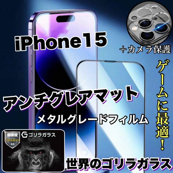 ゲームに最適！【iPhone15】AGメタルグレードフィルム＆カメラ保護フィルム【世界のゴリラガラス】