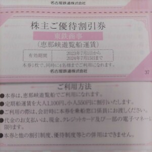 名鉄グループ優待券の恵那峡遊覧船優待券1枚75円（普通郵便ミニレター送料込み）希望者には増量サービス