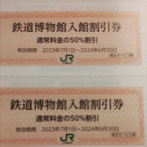 ＪＲ東日本優待券の鉄道博物館半額割引券3枚380円（普通郵便送料込み）その他枚数も出品しております！