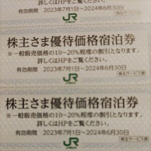 JR東日本 株主優待ホテル優待券6枚セット送料込み78円（普通郵便ミニレター）