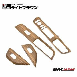 HONDA STEP WGN RP6 RP7 RP8 LANBO 3Dパワーウインドースイッチパネル 4Pセット ライトブラウン P1148 インテリア