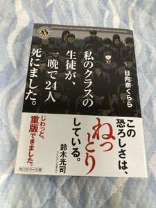 角川ホラー文庫「私のクラスの生徒が、一晩で24人死にました。」日向奈くらら