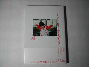 署名本・高橋しょう子「ドント・ビリーヴ・イン・ラブ」初版・帯付・サイン