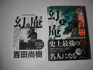 署名本・百田尚樹「幻庵　上」初版・帯付・サイン