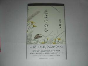 署名本・山下澄人「壁抜けの谷」初版・帯付・サイン