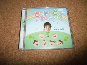 [CD][送料無料] あおきのぶ 青樹伸 とんトンとん